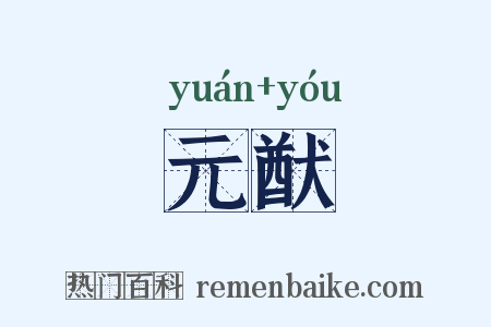 元猷是什么意思的图片